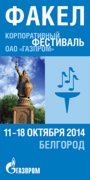 Фестиваль "Факел" пройдет в Белгороде с 11 по 18 октября 2014 года.