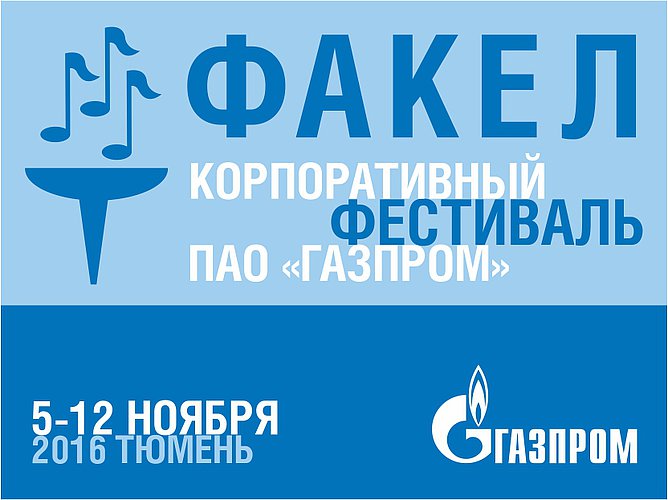 Церемония открытия Зонального тура (северная зона) фестиваля «Факел» пройдет 6 ноября