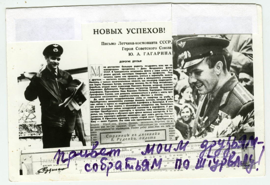 Юрий Гагарин в своих газетных интервью неоднократно упоминал своих «Друзей-собратьев по штурвалу», в том числе и Владимира Руденко