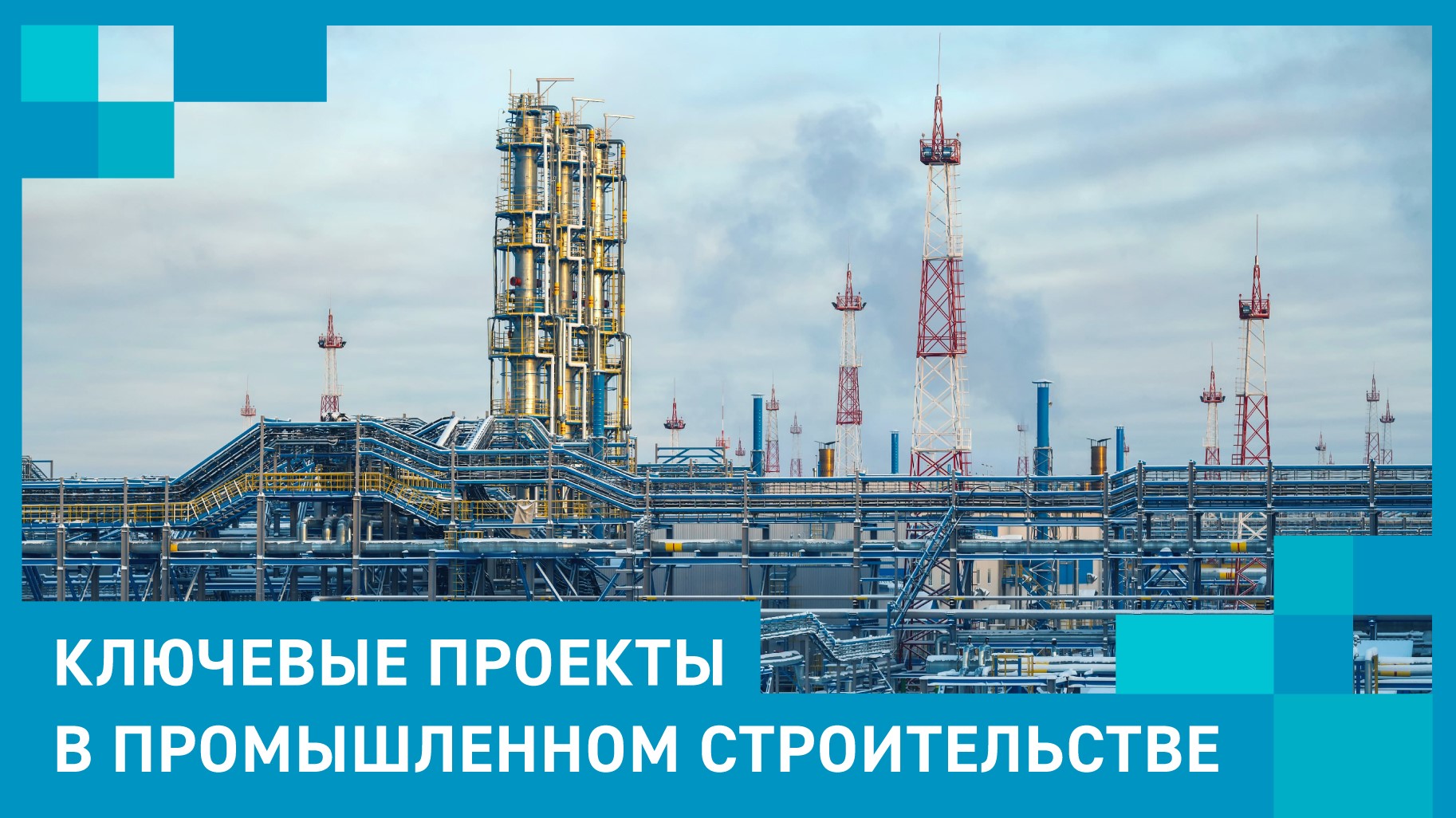 Ключевые проекты в промышленном строительстве
