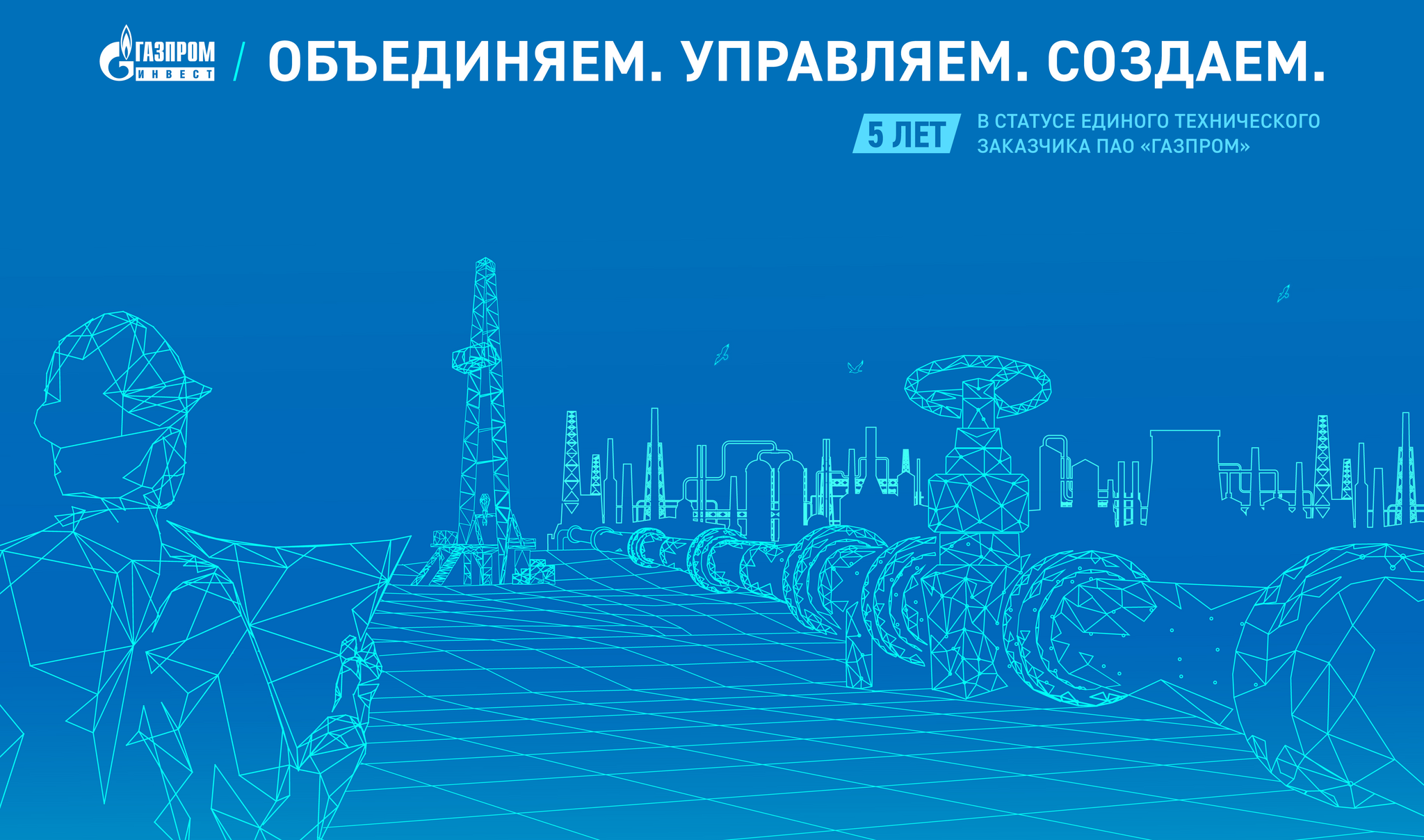 5 лет в статусе Единого технического заказчика