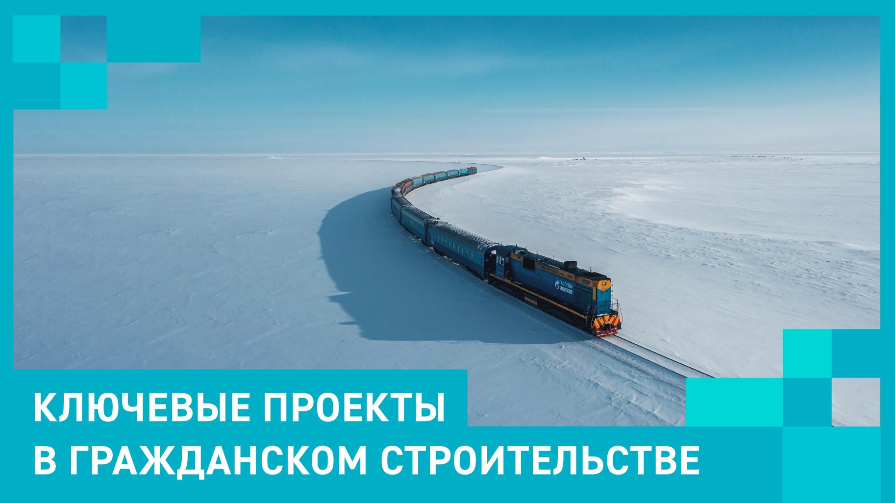 Ключевые проекты в гражданском строительстве
