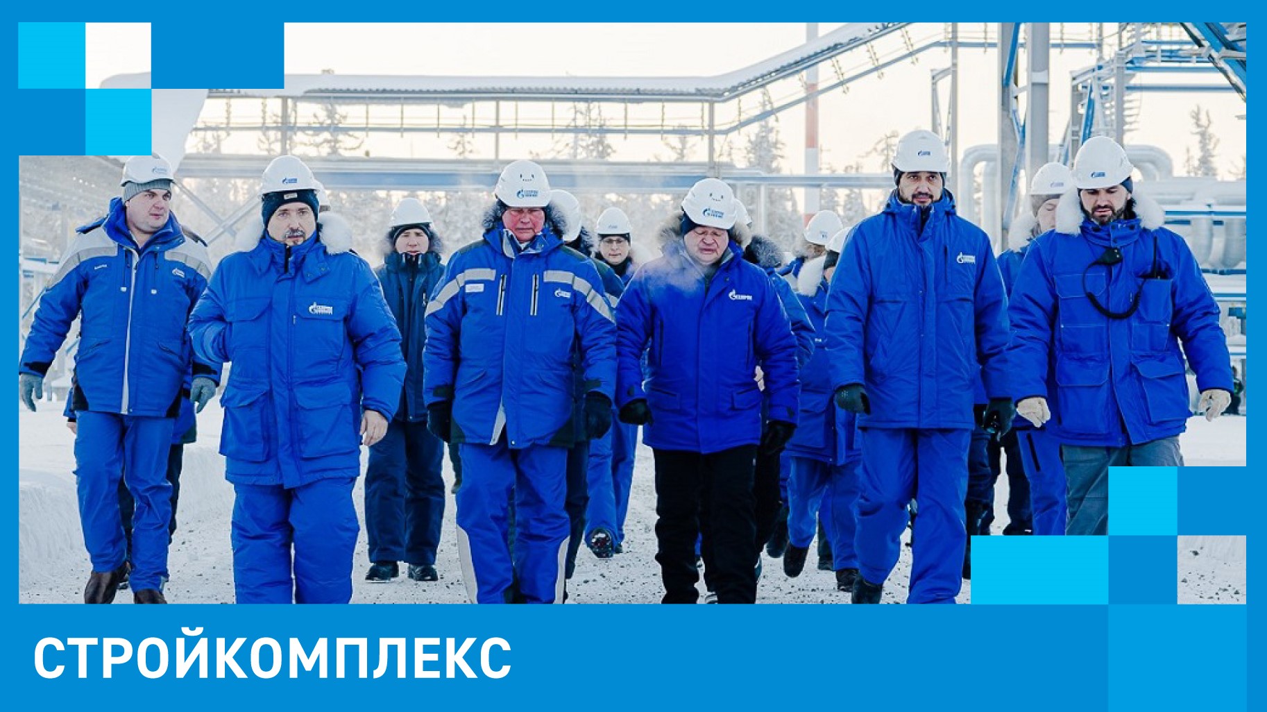 Стройкомплекс