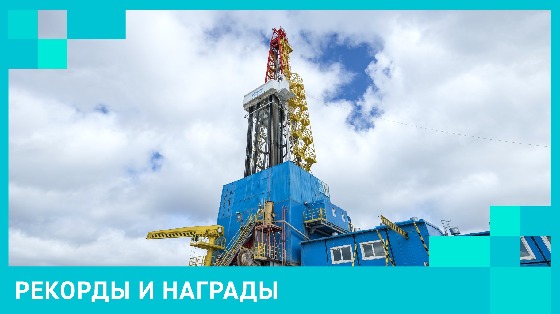 Рекорды и награды