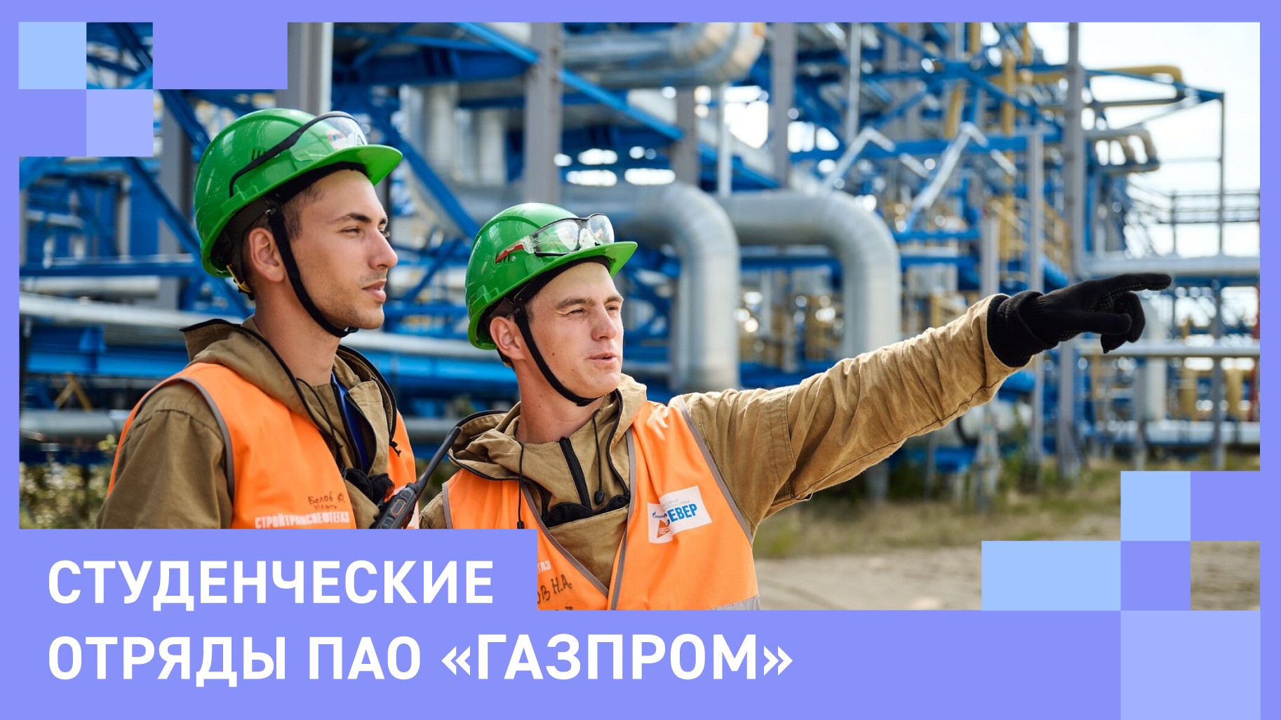 Студенческие отряды ПАО "Газпром"