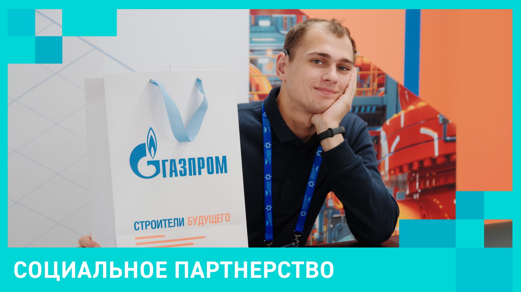 Социальное партнерство
