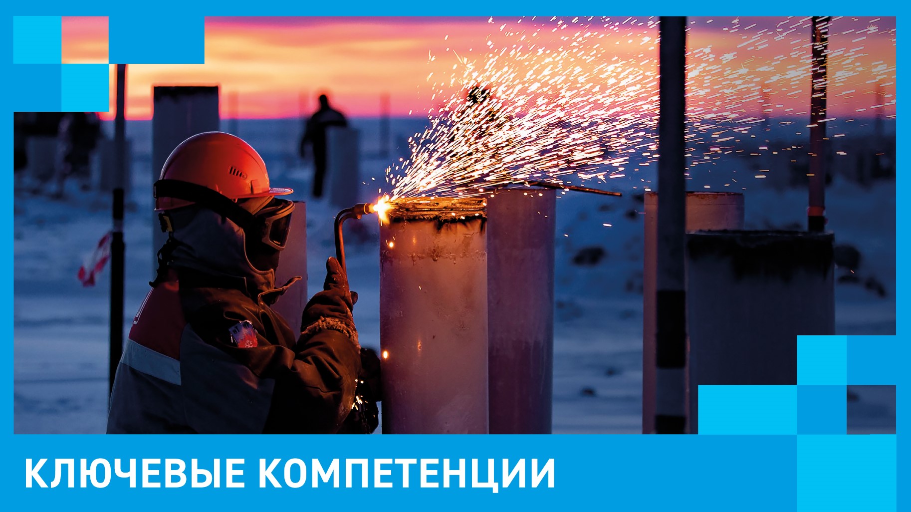 Ключевые компетенции