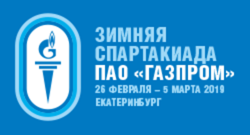 С 26 февраля по 5 марта в Екатеринбурге пройдет зимняя Спартакиада ПАО «Газпром».