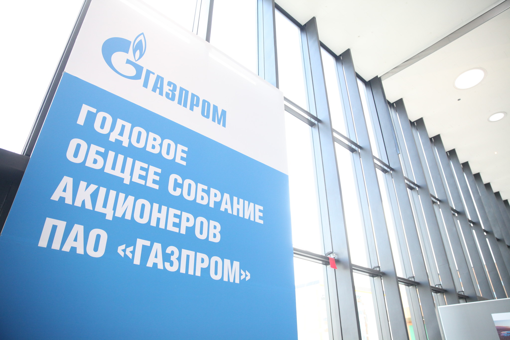 Собрания акционеров 2023. Собрание акционеров Газпрома.